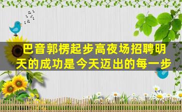 鹤壁夜总会招聘