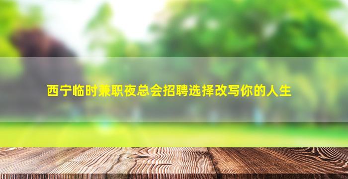 济宁酒吧招聘